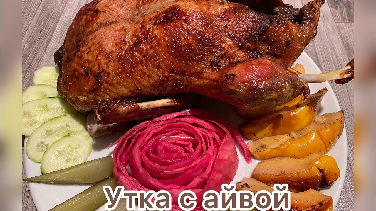 Утка с айвой. Утка сочная с ароматом айвы.#айва#утка#приготовление # ...