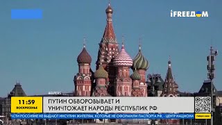 Кремль обворовывает и уничтожает нацменьшинства РФ