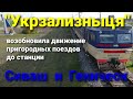 "Укрзализныця" возобновила движение пригородных поездов до железнодорожных станций Геническ и Сиваш.