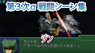 【第3次α】第3次スーパーロボット大戦α 戦闘シーン集 ジン ／ 機動戦士ガンダムSEED