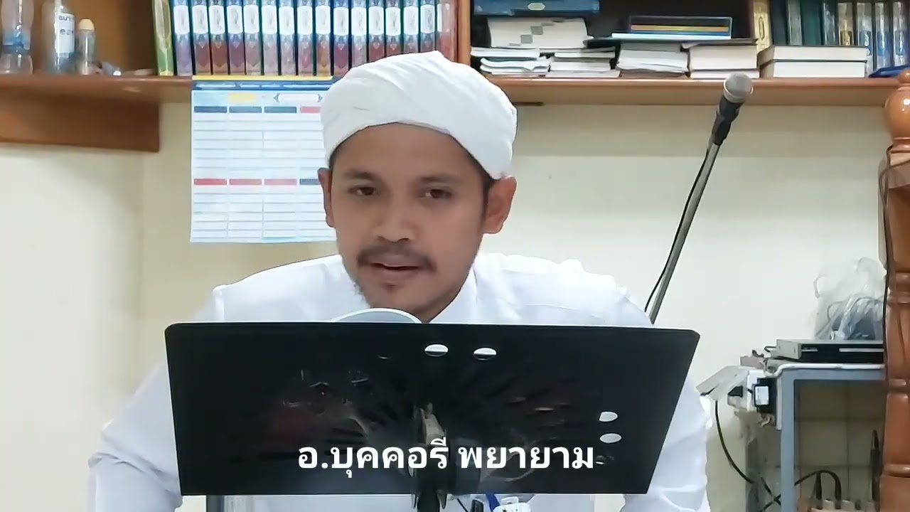 คำโต๊ะครู : อ.บุคคอรี พยายาม การเรียนการสอนมัสยิดบ้านนาออก