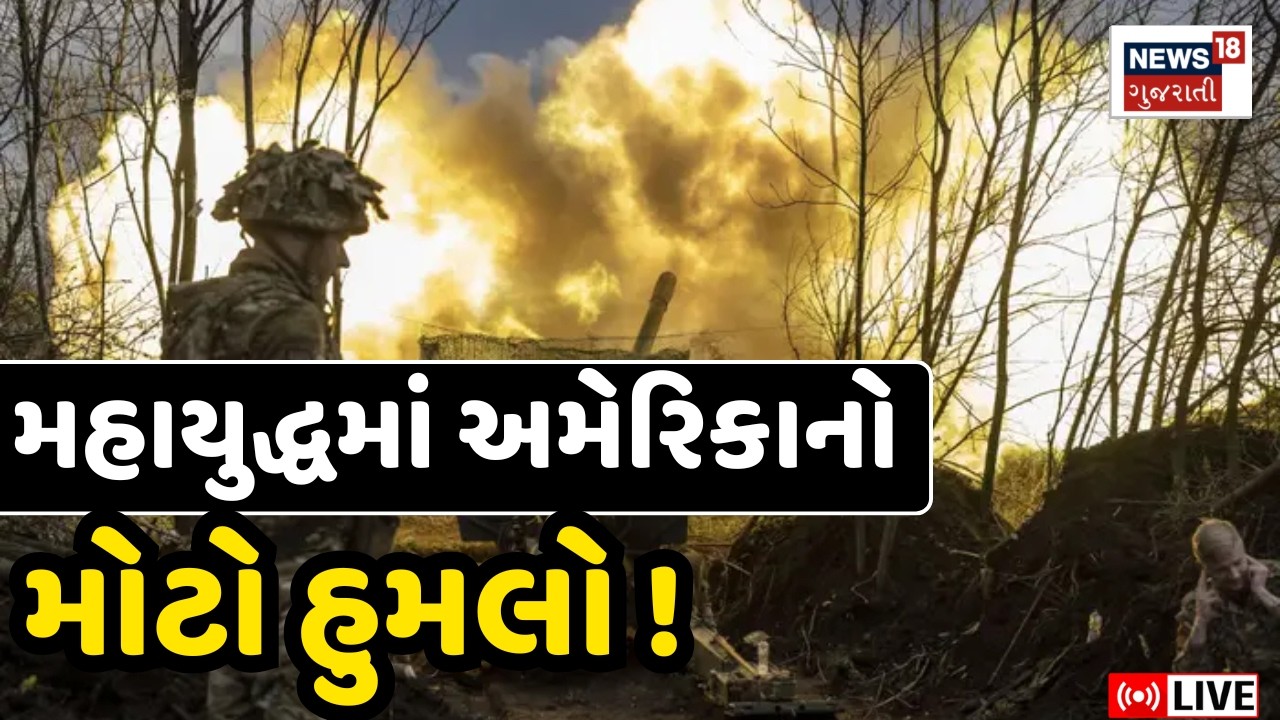 America's major attack in the Great War! LIVE| મહાયુદ્ધમાં અમેરિકાનો મોટો હુમલો !  N18G