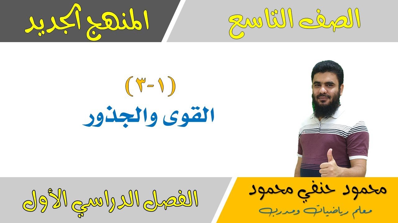1- 3 | القوى والجذور |  الصف التاسع | الفصل الاول | تعليم بلا حدود