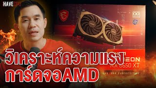 วิเคราะห์ความแรงการ์ดจอ AMD รุ่นไหนจะเหมาะกับคุณบ้าง ? | iHAVECPU