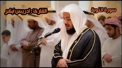 سورة التوبة - إدريس أبكر -