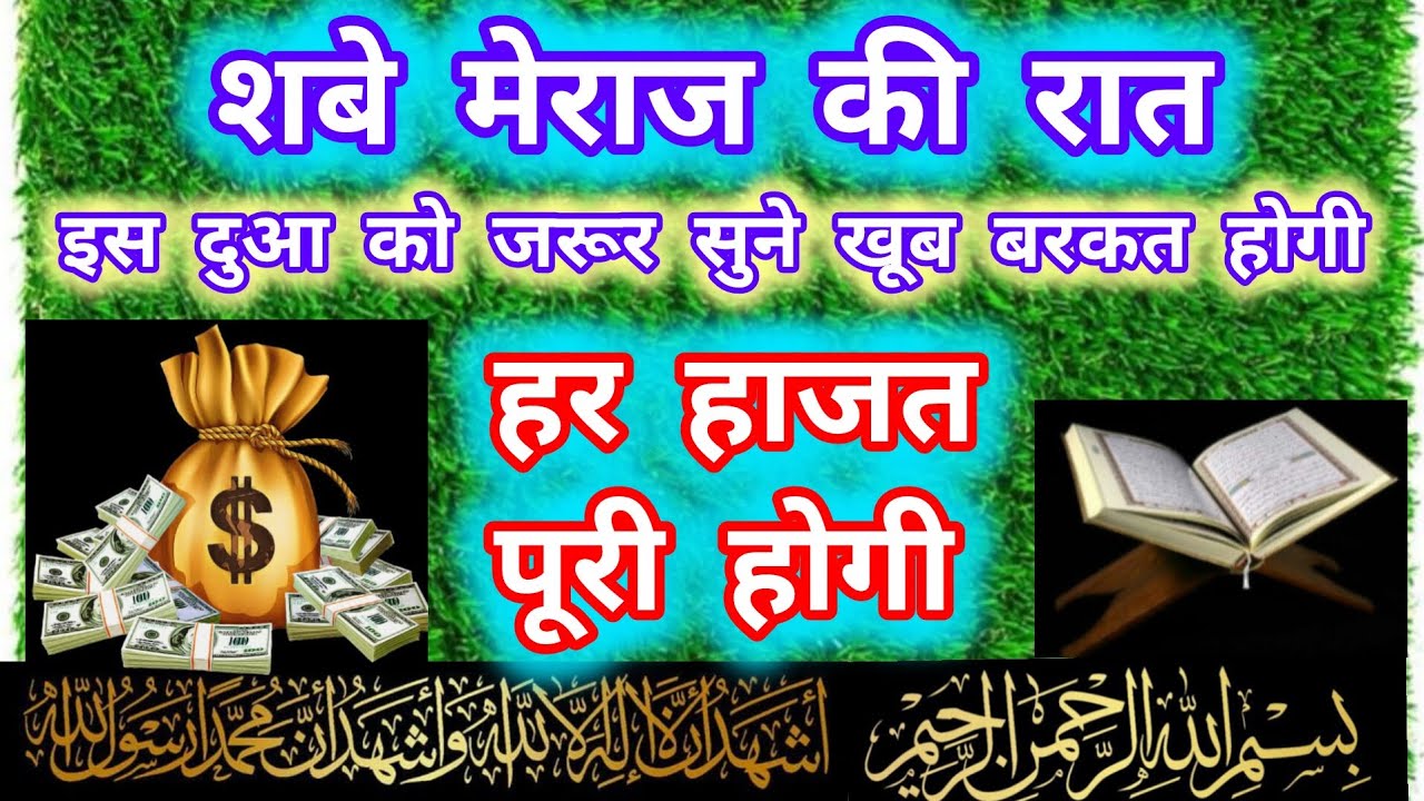 Shab e meraj ki Raat ki Dua 🕋 शबे मेराज की रात की दुआ |जरूर सुने हर हाजत पूरी होगी💚 Barkat ki dua 