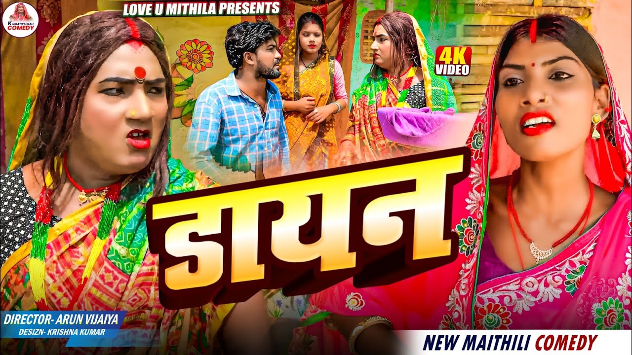 डायन // MAITHILI COMEDY 2025 //