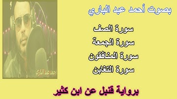 سورة الصف والجمعة والمنافقون والتغابن برواية قنبل عن ابن كثير بصوت احمد عبد الباري