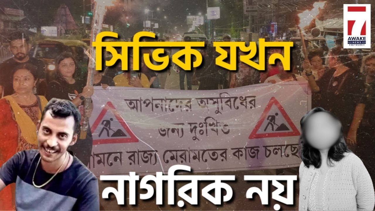 সিভিক যখন নাগরিক নয় | Civic Volunteer RG Kar Case | Chandan Sengupta