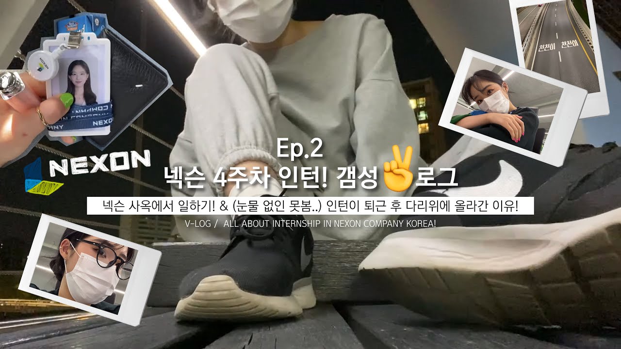 넥슨 인턴이 퇴근 후 다리위에 올라간 이유! | 넥슨 인턴 브이로그 | 디자인인턴 | 넥슨 본사 | 넥슨점심메뉴 | 대기업 | 인턴 | 취업 | 일상 | vlog