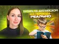 Как преподавать чтение на английском без перевода. План урока. #englishteacher #уроканглийского