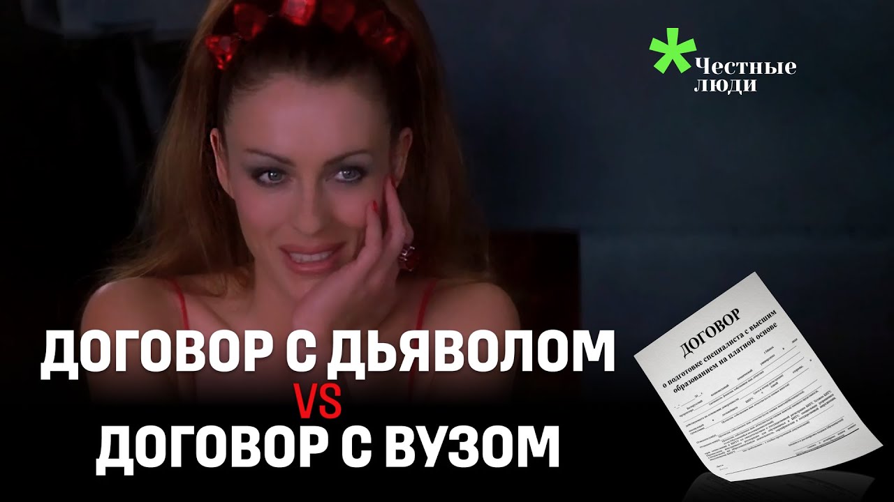 Что общего у договора с дьяволом и договора с беларуским вузом? - YouTube