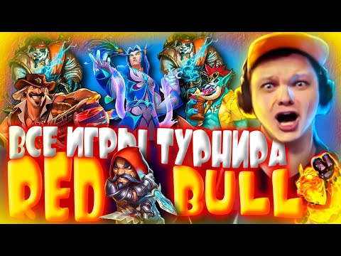 Видео: SilverName Hearthstone 😅 ВСЕ ИГРЫ БОЛЬШОГО ТУРНИРА RED BULL 😅 Сильвернейм