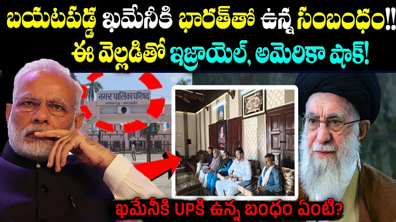 ఖమేనీకి భారత్ తో ఉన్న బంధం ఏంటి? | Khamenei's Connection with India has been Revealed | BS FACTS