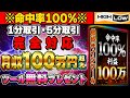 【サインツール無料】未経験でも命中率100%で月収 100万円越え達成！期間限定プレゼント配布決定！1分取引＆5分取引対応！【バイナリーオプション 必勝法】【初心者 副業】【ハイローオーストラリア】