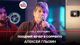 Video thumbnail of "Алексей Глызин - Поздний Вечер в Сорренто (LIVE @ Авторадио)"