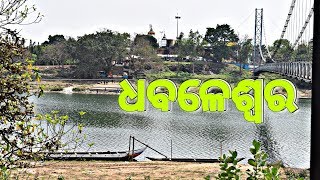 କଟକ ଜିଲ୍ଲାର ପ୍ରସିଦ୍ଧ ଶୈବପୀଠ ଧବଳେଶ୍ଵର | Dhabaleswar  Cuttack | #odiavlog