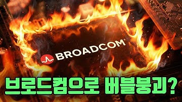 멀쩡하던 브로드컴 결국 문제 터지나요?