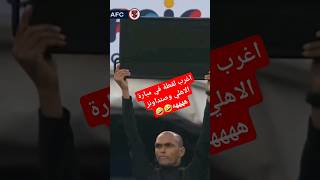 اغرب لقطة في مباراة حكم الاهلي وصنداونزالاخيرة مباراة الاهلي اليوم