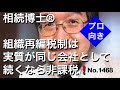 組織再編税制は実質が同じ会社として続くなら非課税！（岐阜市・全国対応）相続博士®No.1468