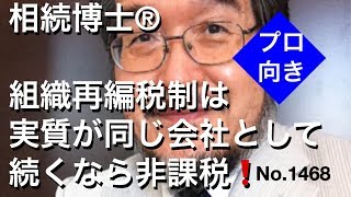 組織再編税制は実質が同じ会社として続くなら非課税！（岐阜市・全国対応）相続博士®No.1468