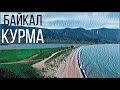 Байкал. Курма 2019