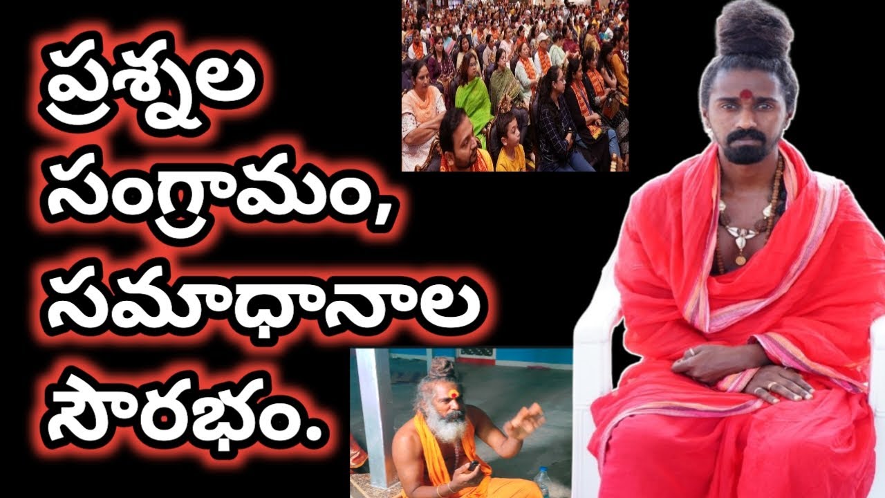ప్రశ్నల సంగ్రామం, సమాధానాల సౌరభం ||Sri sri sri Adithya parasri swamy||