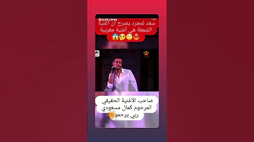 سعد المجرد يسرق اغنية الشمعة للمرحوم كمال مسعودي يجب وضع حد لهذا التعدي 