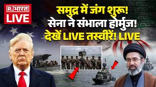 Iran Israel US War LIVE Update: समुद्र में सेना ने संभाला मोर्चा! | Hormuz | Trump | Middle East
