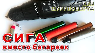 Секретный Эксперимент - Запустим Шуруповерт От Электронной Сигареты Бросай Курить Вставай На Лыжи