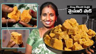 చిన్న పిల్లల బుగ్గల కంటే మెత్తని మైసూర్ పాక్ || నెయ్యి లేకుండా Mysore Pak Recipe In Telugu screenshot 3
