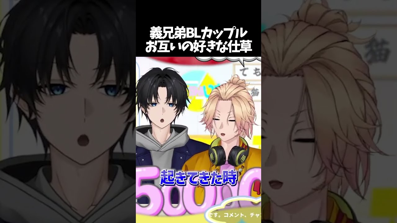 【兄弟BL】BLカップルお互いの好きな仕草【切り抜き】 #BL #shorts #新人vtuber #切り抜き