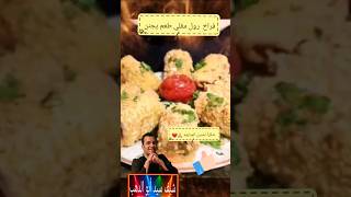 فراخ رول مقلي طعم يجنن ?و طريقه سهله و بسيطه مصر المغرب السعودية الامارات الكويت دبي  food