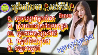 Video thumbnail of "🥀🥰 ជ្រើសរើសបទ សង់ទីម៉ង់ ពិរោះៗ កំដរអារម្មណ៍( លួចស្នេហ៍អ្នកកំដរ)| collecting Khmer songs | 2023"