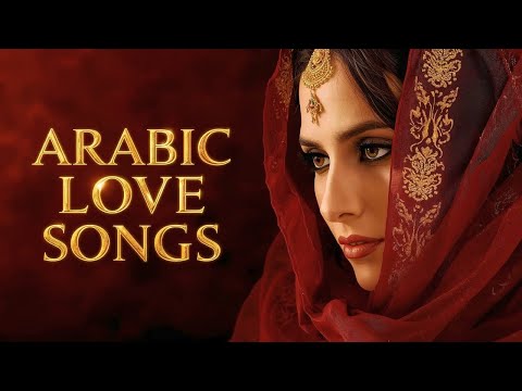     أجمل أغاني الحب العربية 2025