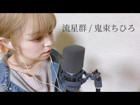 【毎日投稿84日目】流星群 / 鬼束ちひろ (covered by ニーナ)