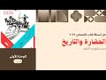 حل اسئلة كتاب الامتحان تاريخ 2026 الدرس الاول الحضارة والتاريخ 