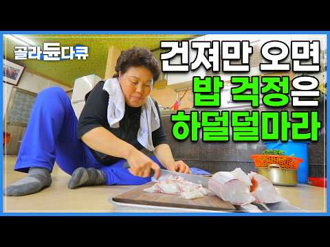 이 여자때문에 자꾸만 이 섬에 <strong>다시</strong> 온다│동네에서 <strong>제일</strong> 손맛 좋기로 유명한 여자의 집에 당일 잡아온 물고기 가져다주자 나오는 밥상│한국기행│#골라듄다큐