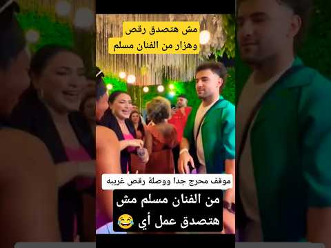 وصلة رقص وهزار من الفنان مسلم  مش هتصدق ال حصل
