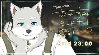 【2024.9.14】おやすみミッドナイトトーク【寝る前ゆったり雑談】