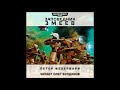 Петер ФЕХЕРВАРИ - Змеев заповедник (Warhammer 40,000) (чит. Олег Булдаков)