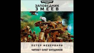 Петер ФЕХЕРВАРИ - Змеев заповедник (Warhammer 40,000) (чит. Олег Булдаков)