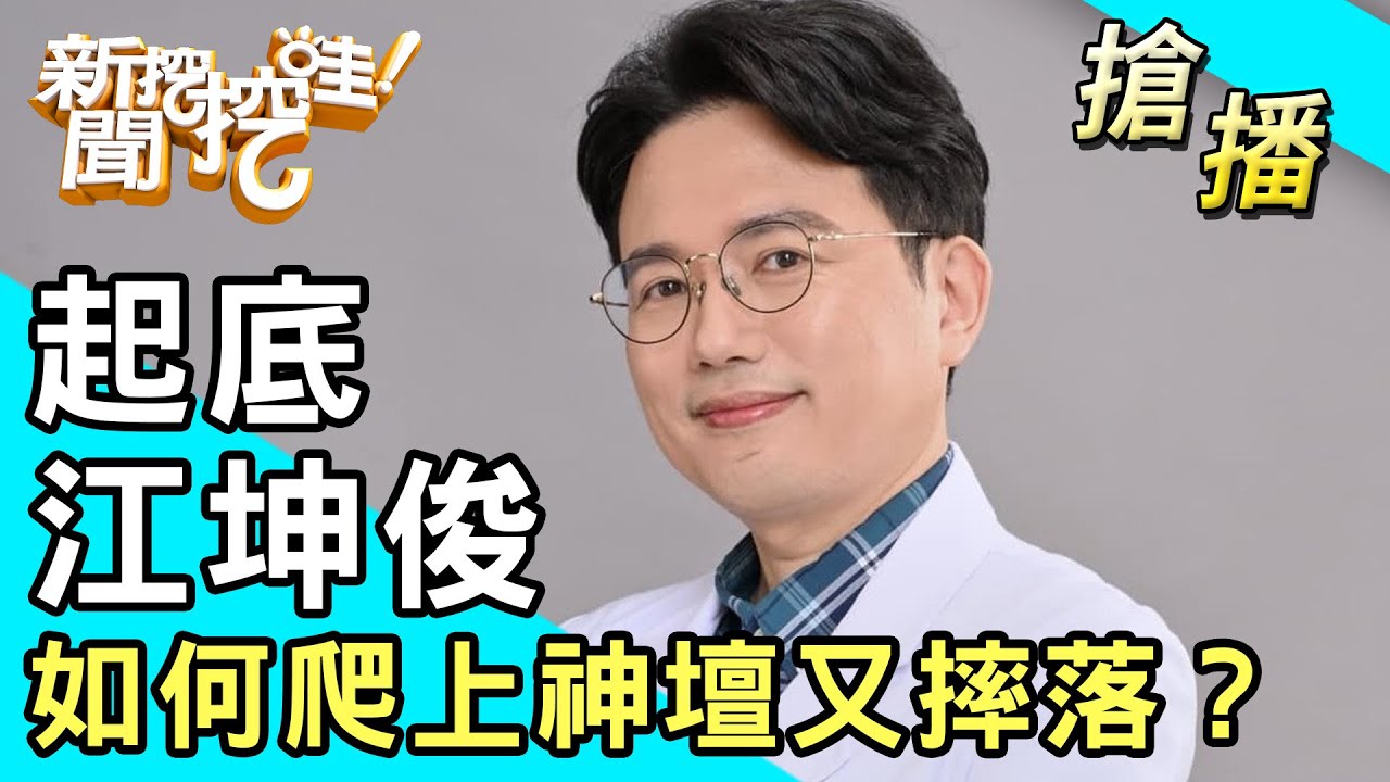 【搶播】起底江坤俊！如何爬上神壇又摔落？