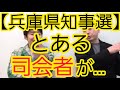 【兵庫県知事選】とある司会者が…