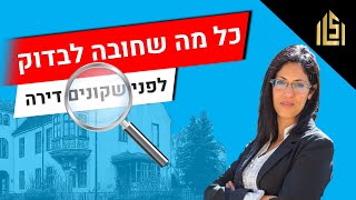 איך לבדוק דירה לפני קניה ? כל הבדיקות שאפשר לעשות אונליין! עורכת דין נדלן לירז שי
