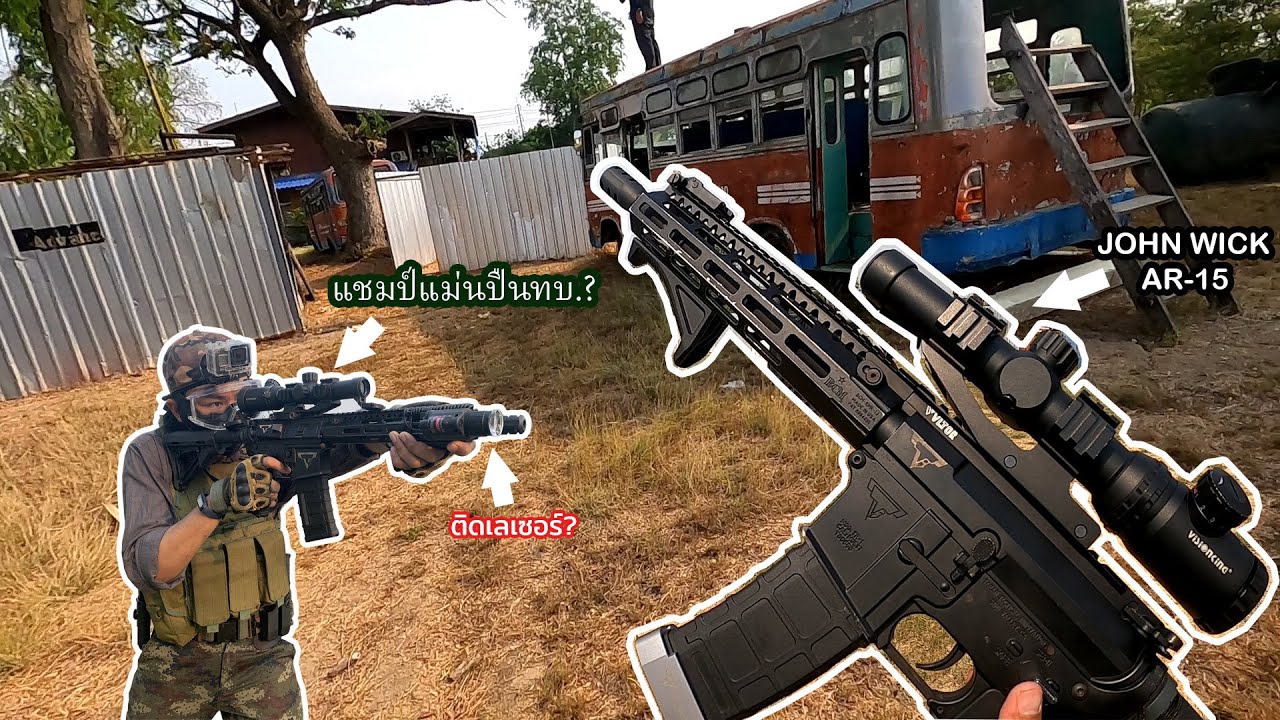 แชมป์แม่นปืนทบ. ลุยสนามบีบีกัน CQB l ex-army tries CQB airsoft game with John Wick AR-15