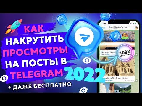 КАК НАКРУТИТЬ ПРОСМОТРЫ на ПОСТЫ в TELEGRAM 2022 | Даже БЕСПЛАТНО