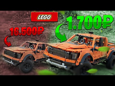 видео: Technic Raptor за 1.700 рублей, возможно ли сэкономить 13.000 тыс ???