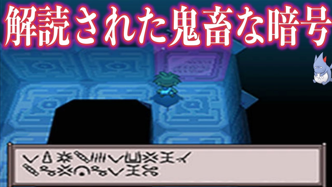 ゲーム史に残る ポケモン内の 甲骨文字 は特殊な方法で解読されていた 海底遺跡の暗号に意外なことが書かれていた ポケモンbw ポケモン剣盾 Youtube