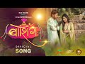 Bashing official song  sonali sonawane  keval walanj  akshu walhekar  pawan phad  pravin lad